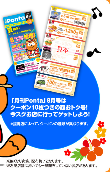 「月刊Ponta」8月号はクーポン10枚つきの超おトク号！今スグお店に行ってゲットしよう！※提携店によって、クーポンの種類が異なります。