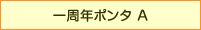 一周年ポンタA