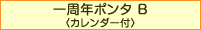一周年ポンタB（カレンダー付）