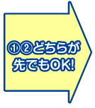 1,2どちらが先でもOK!