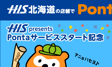 Pontaのお店を回って海外旅行へ行こう!｜Ponta [ポンタ]